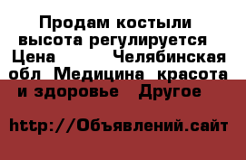 Продам костыли, высота регулируется › Цена ­ 500 - Челябинская обл. Медицина, красота и здоровье » Другое   